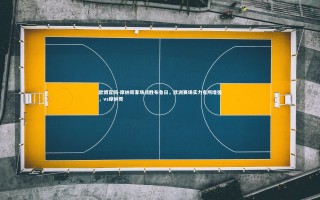 欧博官网-摩纳哥客场战胜布鲁日，欧洲赛场实力有所增强，vs摩纳哥