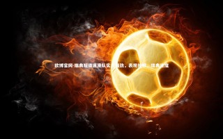 欧博官网-瑞典短道速滑队实力强劲，表现抢眼，瑞典速度