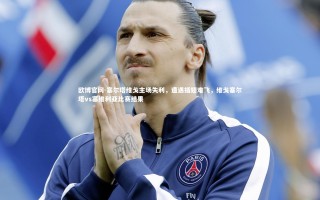 欧博官网-塞尔塔维戈主场失利，遭遇插翅难飞，维戈塞尔塔vs塞维利亚比赛结果