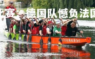 欧博官网-欧国联比赛：德国队憾负法国队，无缘四强，2020欧国联德国