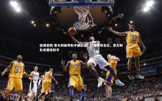 欧博官网-意大利新秀射手破纪录，红遍全球足坛，意大利队史最佳射手