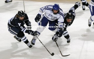 欧博官网-伯恩茅斯充满斗志，势必全力冲刺保级任务，伯恩茅斯怎么样