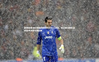 欧博官网-波兰媒体透露莱万获多方邀请，米兰提议两年合约竞争沙特与美职联