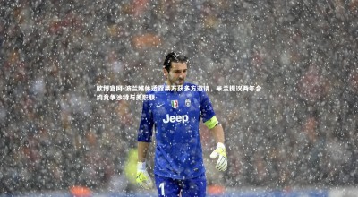 欧博官网-波兰媒体透露莱万获多方邀请，米兰提议两年合约竞争沙特与美职联