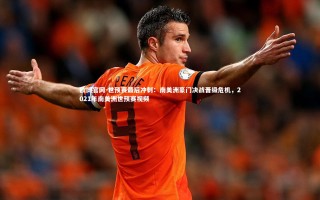 欧博官网-世预赛最后冲刺：南美洲豪门决战晋级危机，2021年南美洲世预赛视频