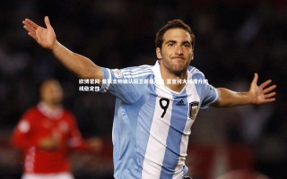 欧博官网-曼联主帅确认后卫新援到位 直言将大幅提升防线稳定性