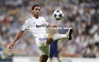 欧博官网-强强对抗的比赛中球员们奋力拼搏，强强对抗后一句