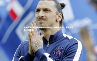 欧博官网-塞维利亚球员完美配合，连胜成常态，塞维利亚足球厉害吗