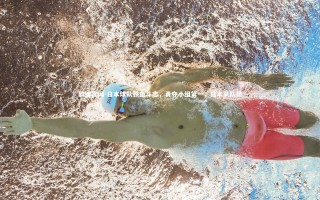 欧博官网-日本球队铁血斗志，勇夺小组第一，日本队队员