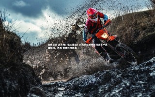 欧博官网-改写为：痛心遭遇！巴西队在世界杯预选赛中连遭失利，巴西 世界杯预选赛