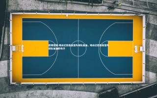 欧博官网-观众们热情高涨为球队加油，观众们热情高涨为球队加油的句子