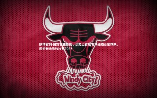 欧博官网-国安客胜鲁能，历史上首度客场连胜山东球队，国安和鲁能的比赛2021