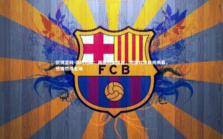 欧博官网-限时热闻：两队热血擂台，燃情对决即将揭幕，热情燃爆全场