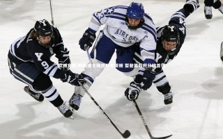 欧博官网-利物浦主场憾平布莱顿 暂登英超积分榜首位