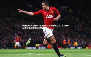 欧博官网-实力雄厚，绝不放松，迈向胜利之门，实力雄厚,绝不放松,迈向胜利之门的英文