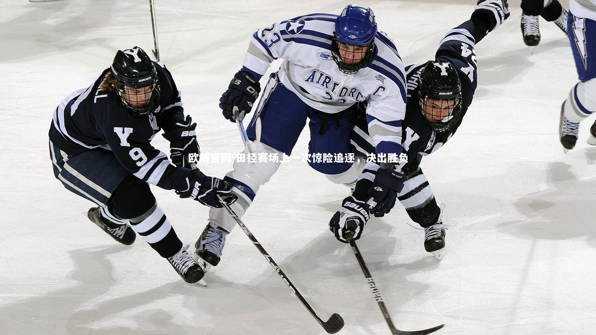 欧博官网-田径赛场上一次惊险追逐，决出胜负-第1张图片-欧博官网