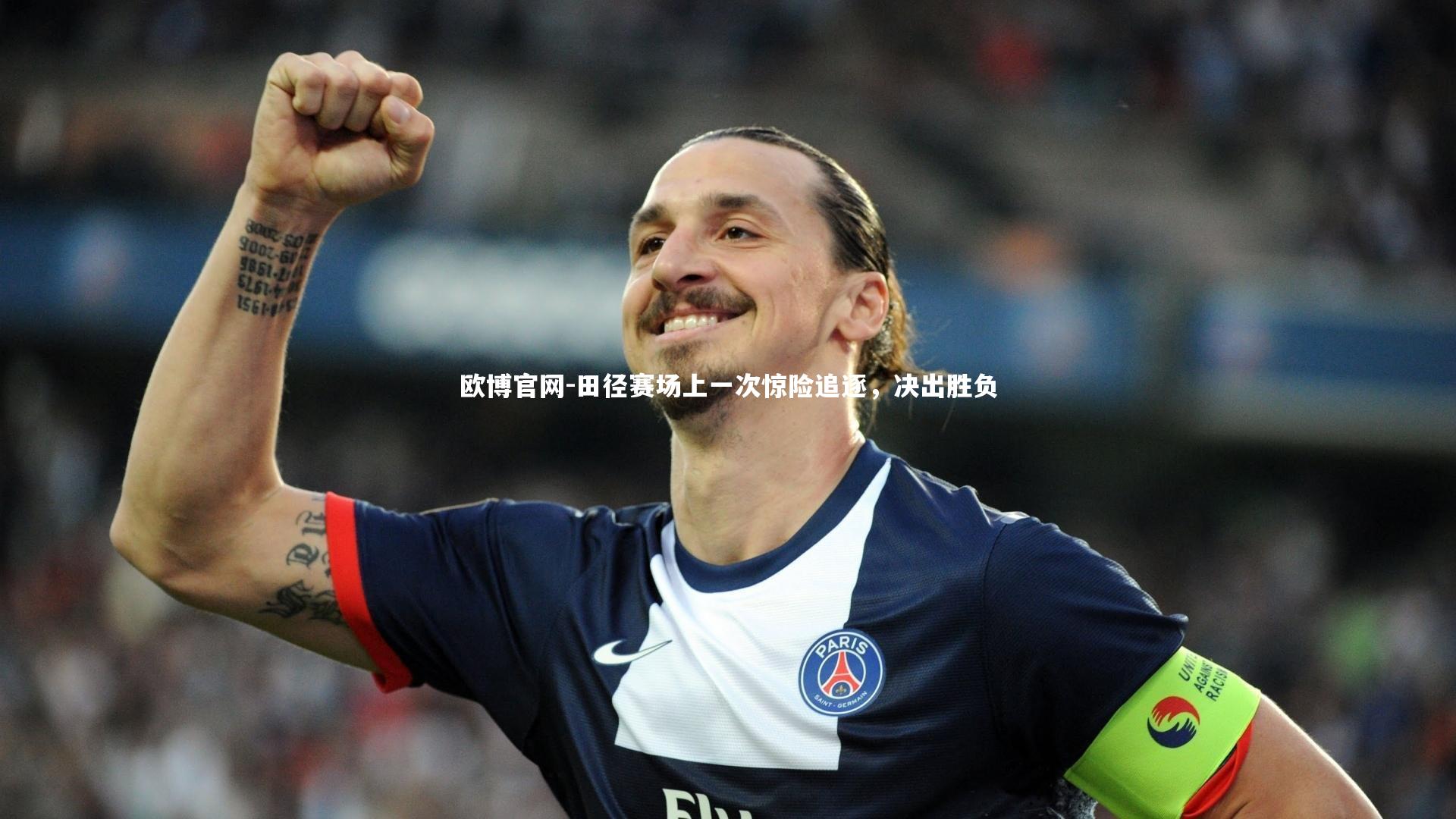 欧博官网-田径赛场上一次惊险追逐，决出胜负-第2张图片-欧博官网