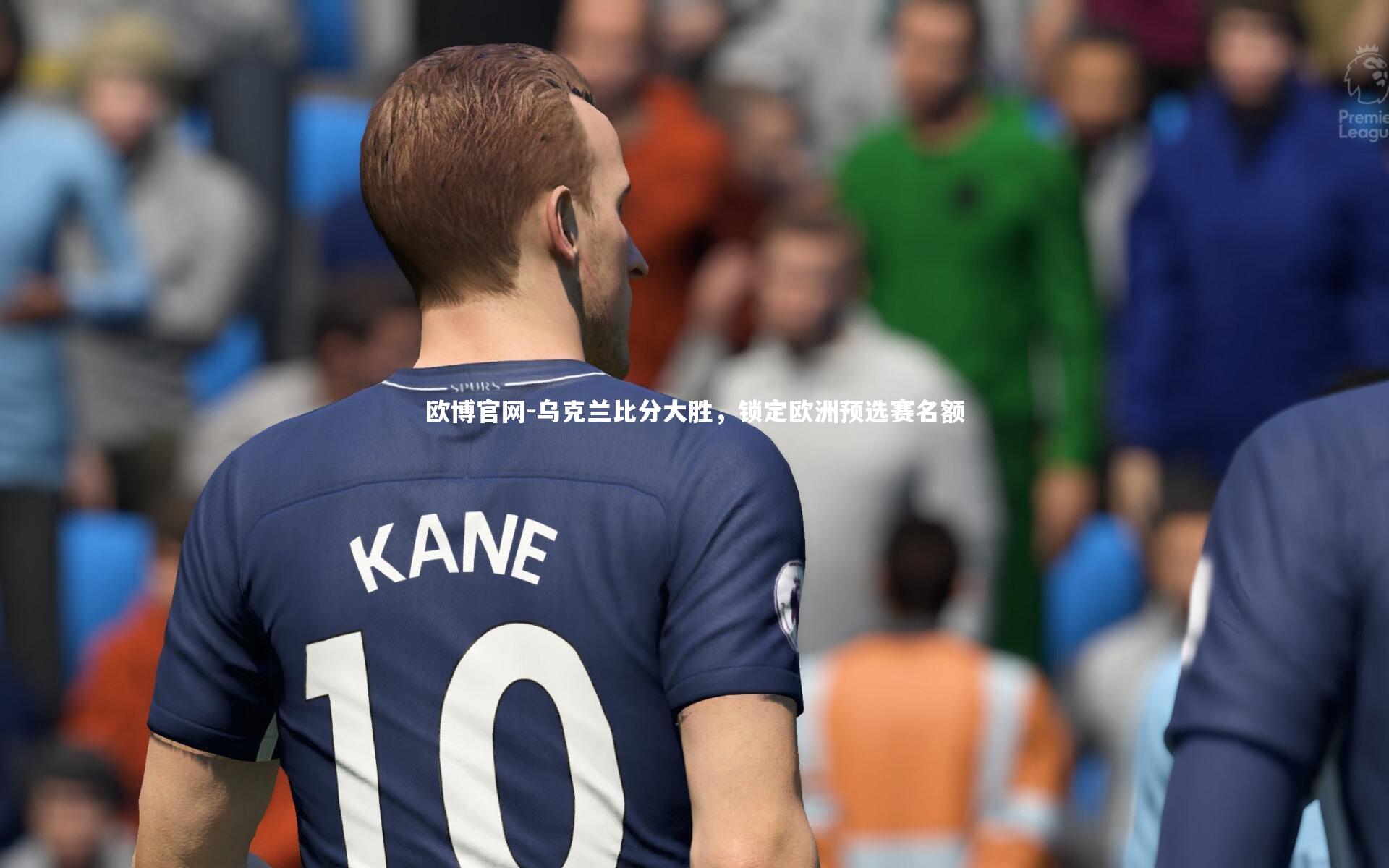 欧博官网-乌克兰比分大胜，锁定欧洲预选赛名额-第1张图片-欧博官网