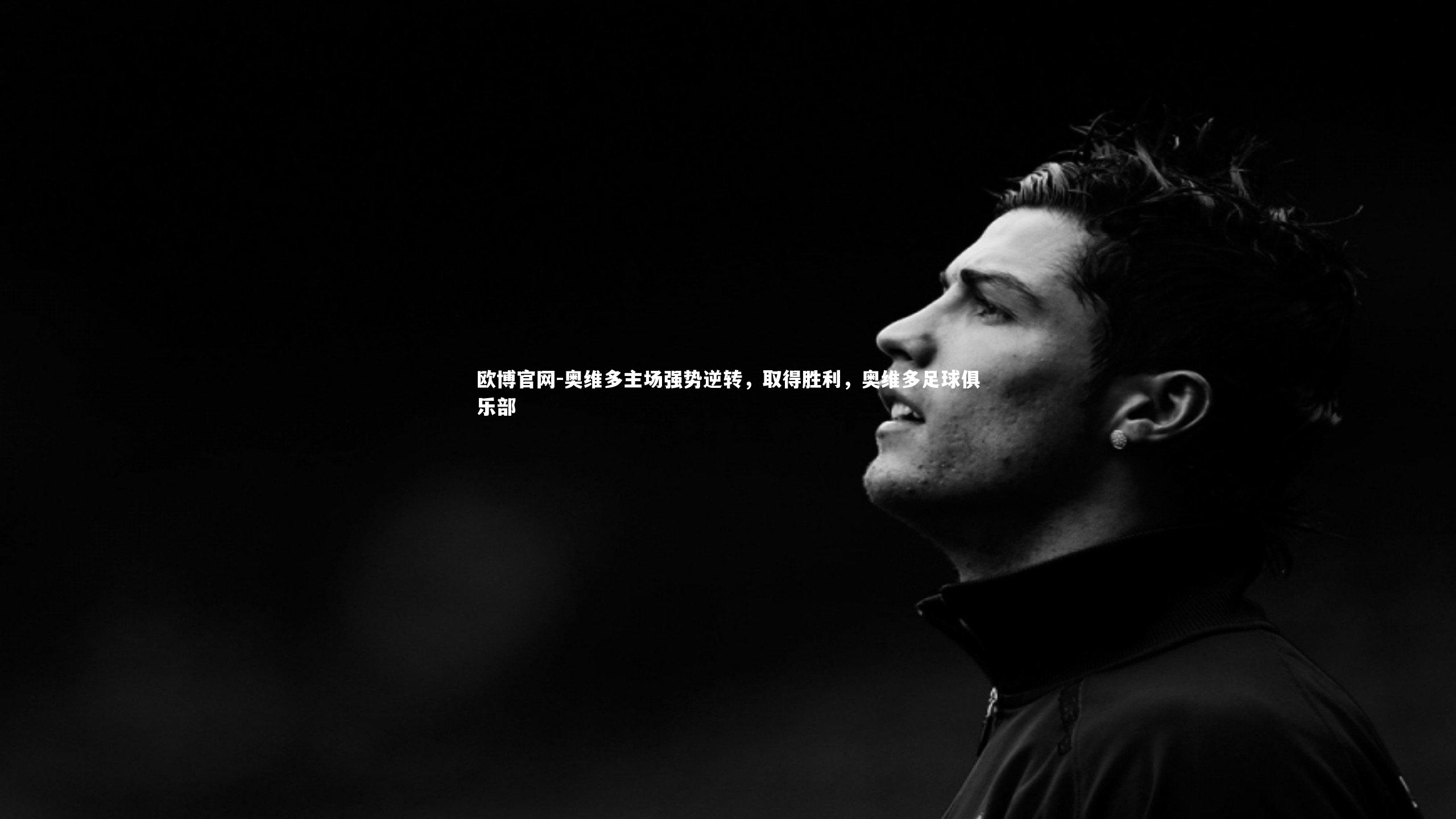 欧博官网-奥维多主场强势逆转，取得胜利，奥维多足球俱乐部-第1张图片-欧博官网