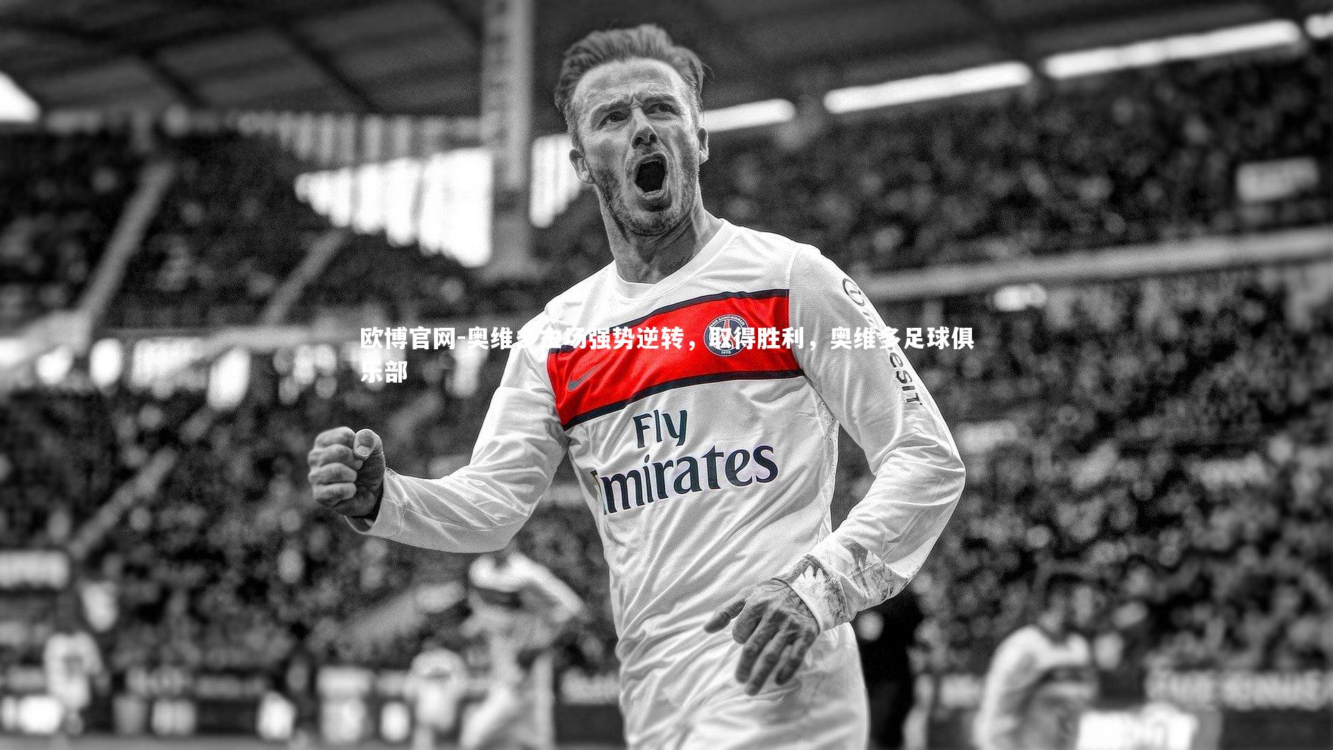 欧博官网-奥维多主场强势逆转，取得胜利，奥维多足球俱乐部-第2张图片-欧博官网