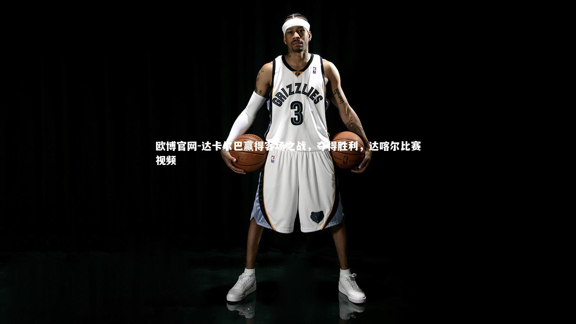 欧博官网-达卡尔巴赢得客场之战，夺得胜利，达喀尔比赛视频-第2张图片-欧博官网