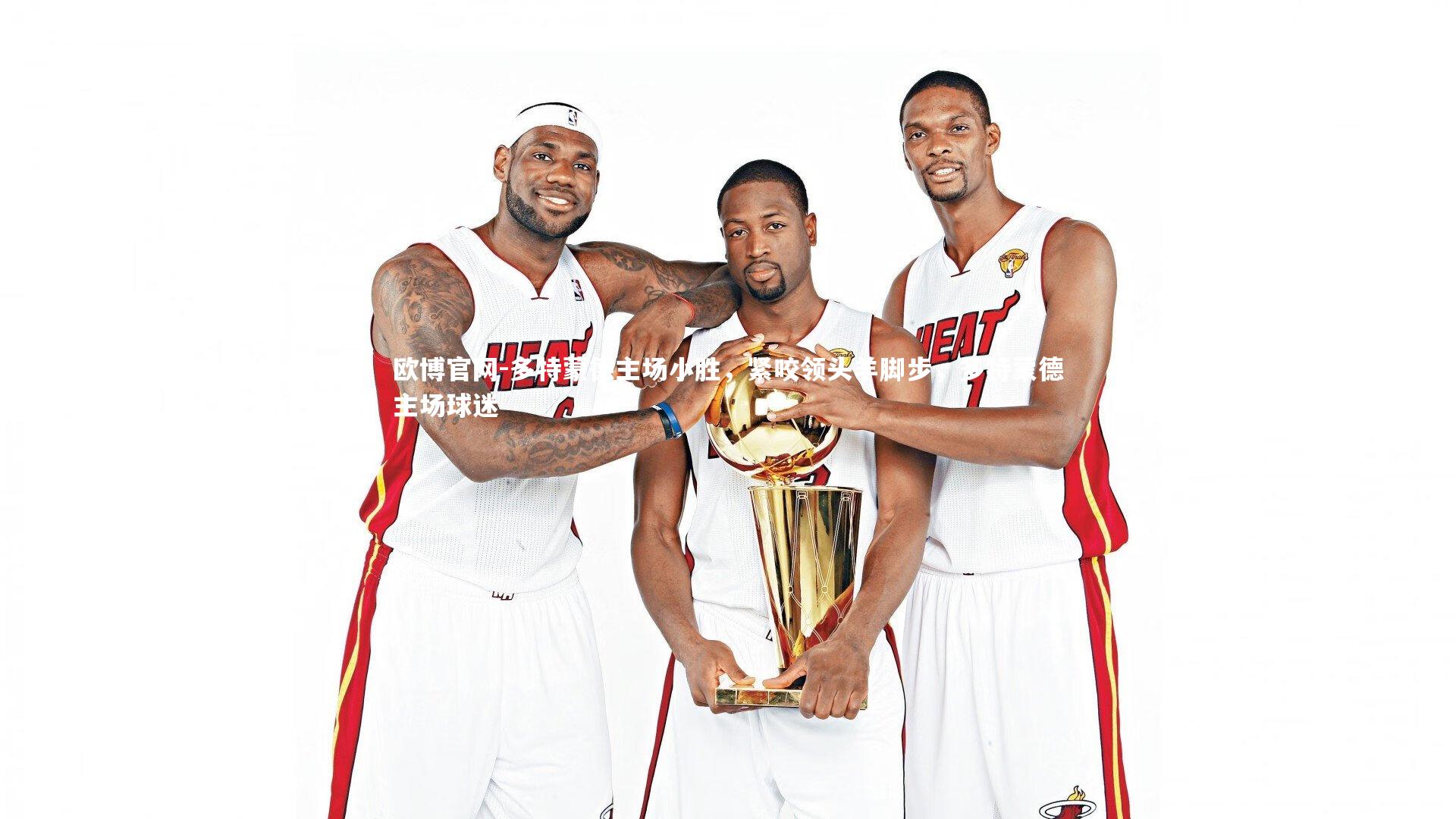 欧博官网-多特蒙德主场小胜，紧咬领头羊脚步，多特蒙德主场球迷-第1张图片-欧博官网