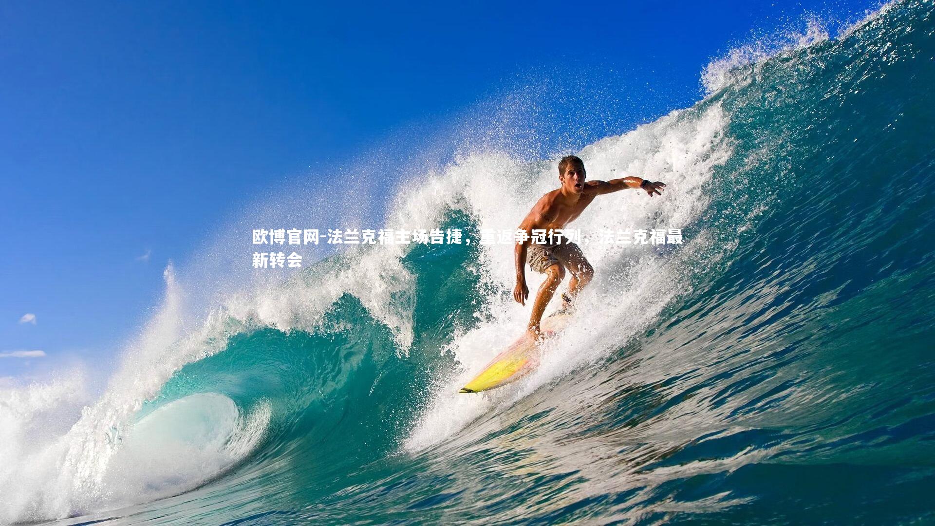 欧博官网-法兰克福主场告捷，重返争冠行列，法兰克福最新转会-第2张图片-欧博官网