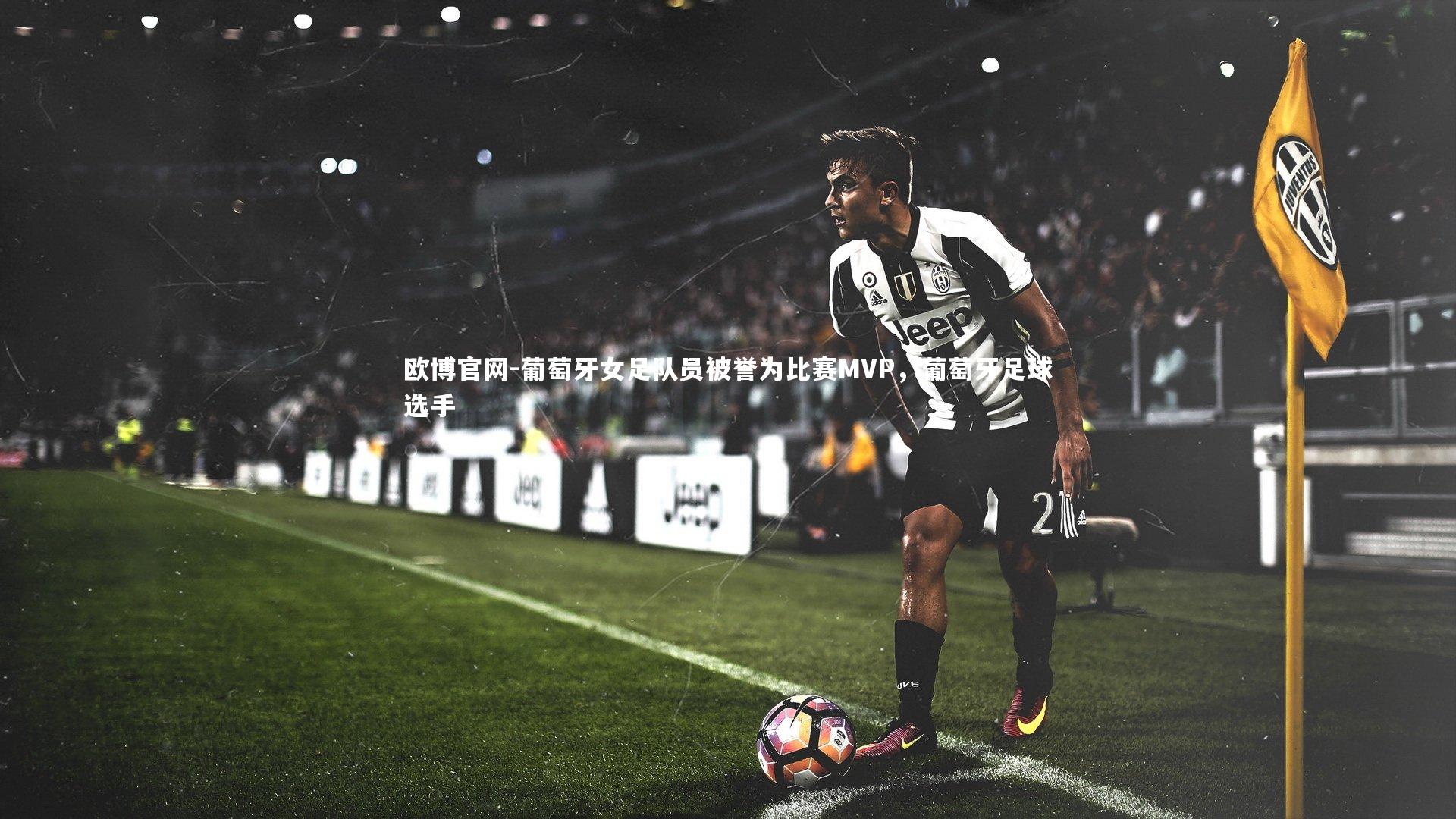 欧博官网-葡萄牙女足队员被誉为比赛MVP，葡萄牙足球选手-第1张图片-欧博官网