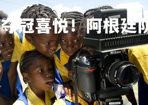 欧博官网-改写为：夺冠喜悦！阿根廷队在南美赛场笑逐颜开，阿根廷队2018-第2张图片-欧博官网