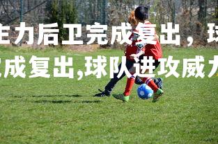 欧博官网-热火队主力后卫完成复出,球队进攻威力大增,热火队主力后卫完成复出,球队进攻威力大增的原因-第1张图片-欧博官网 欧博官网-热火队主力后卫完成复出,球队进攻威力大增,热火队主力后卫完成复出,球队进攻威力大增的原因-第1张图片-欧博官网