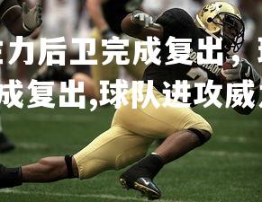 欧博官网-热火队主力后卫完成复出,球队进攻威力大增,热火队主力后卫完成复出,球队进攻威力大增的原因-第2张图片-欧博官网 欧博官网-热火队主力后卫完成复出,球队进攻威力大增,热火队主力后卫完成复出,球队进攻威力大增的原因-第2张图片-欧博官网