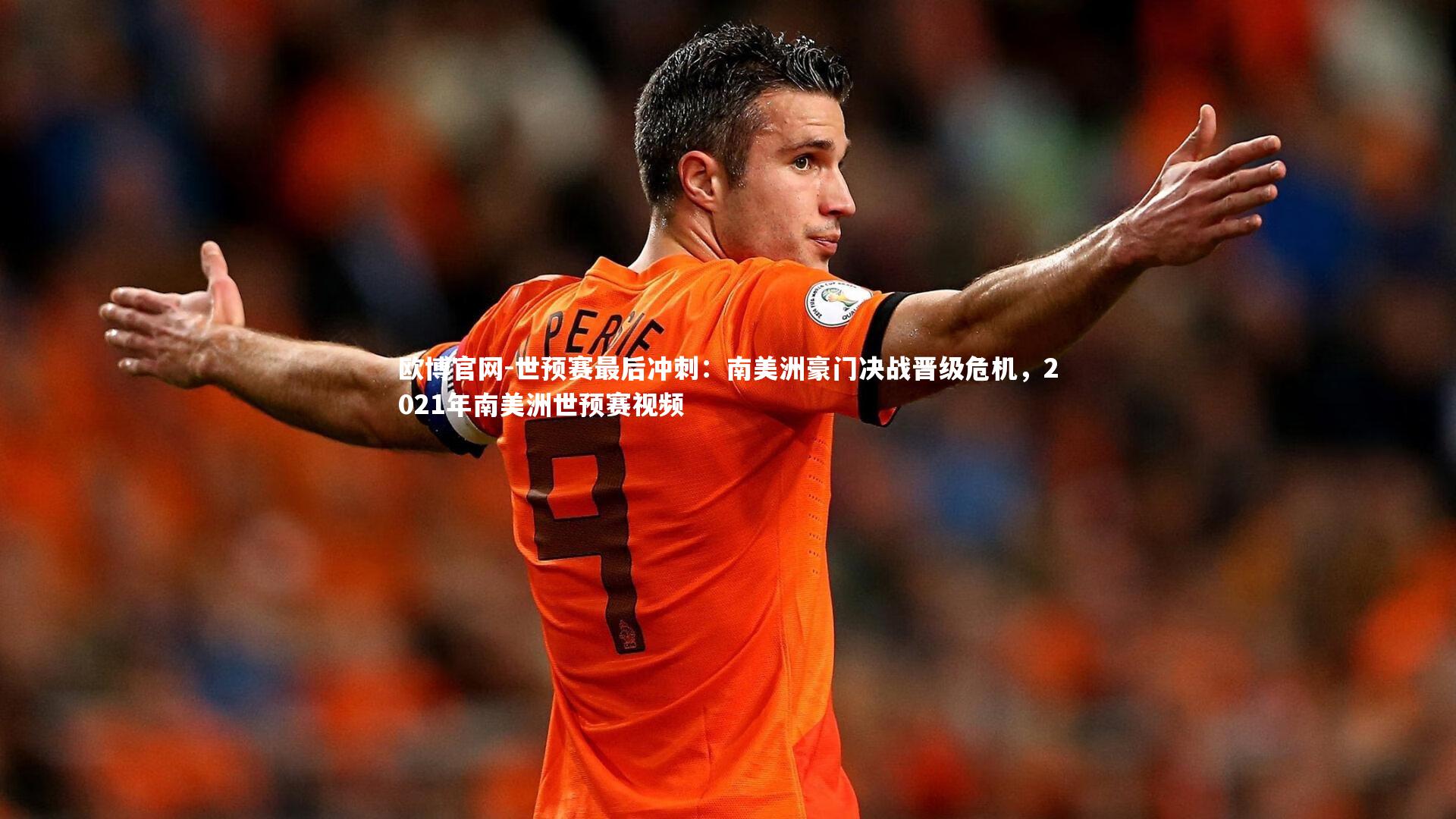 欧博官网-世预赛最后冲刺：南美洲豪门决战晋级危机，2021年南美洲世预赛视频-第1张图片-欧博官网
