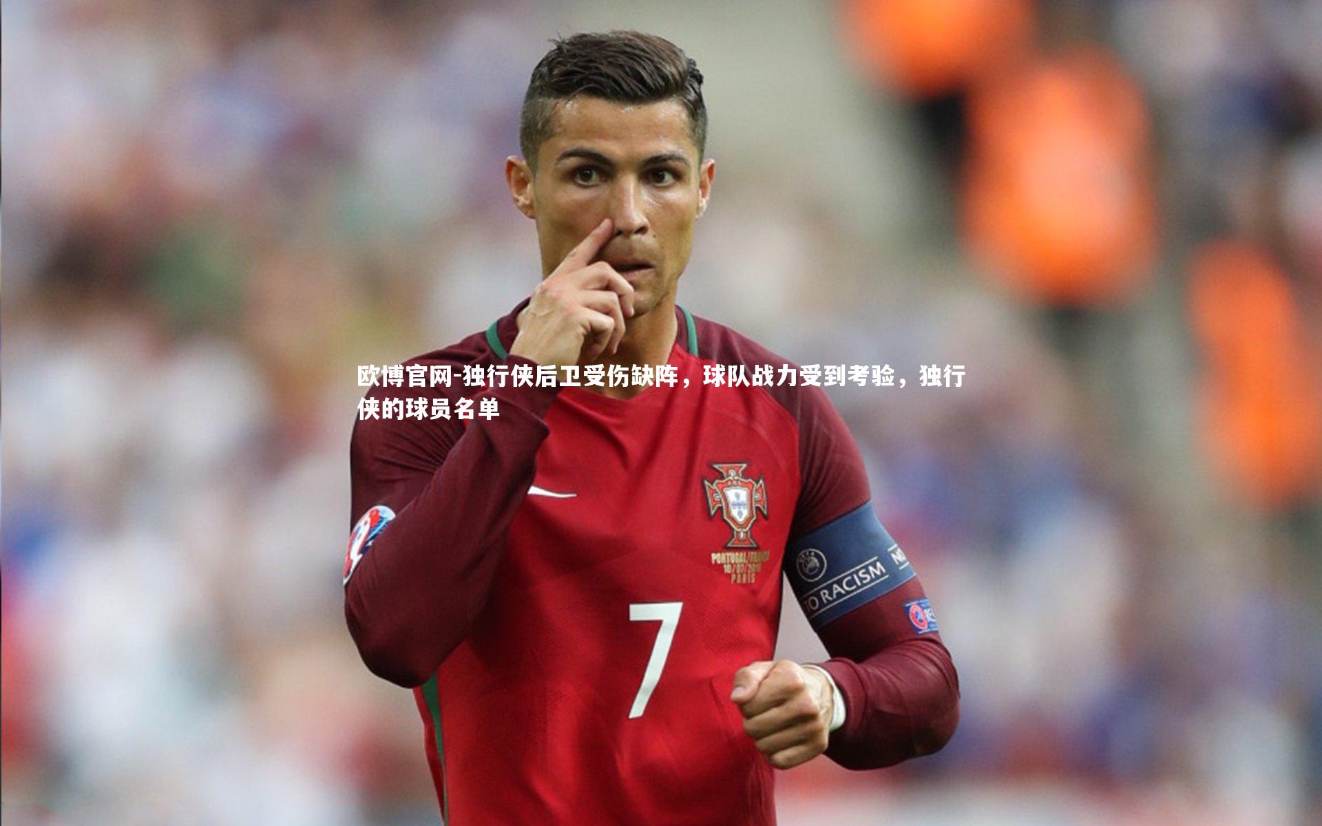 欧博官网-独行侠后卫受伤缺阵，球队战力受到考验，独行侠的球员名单-第1张图片-欧博官网