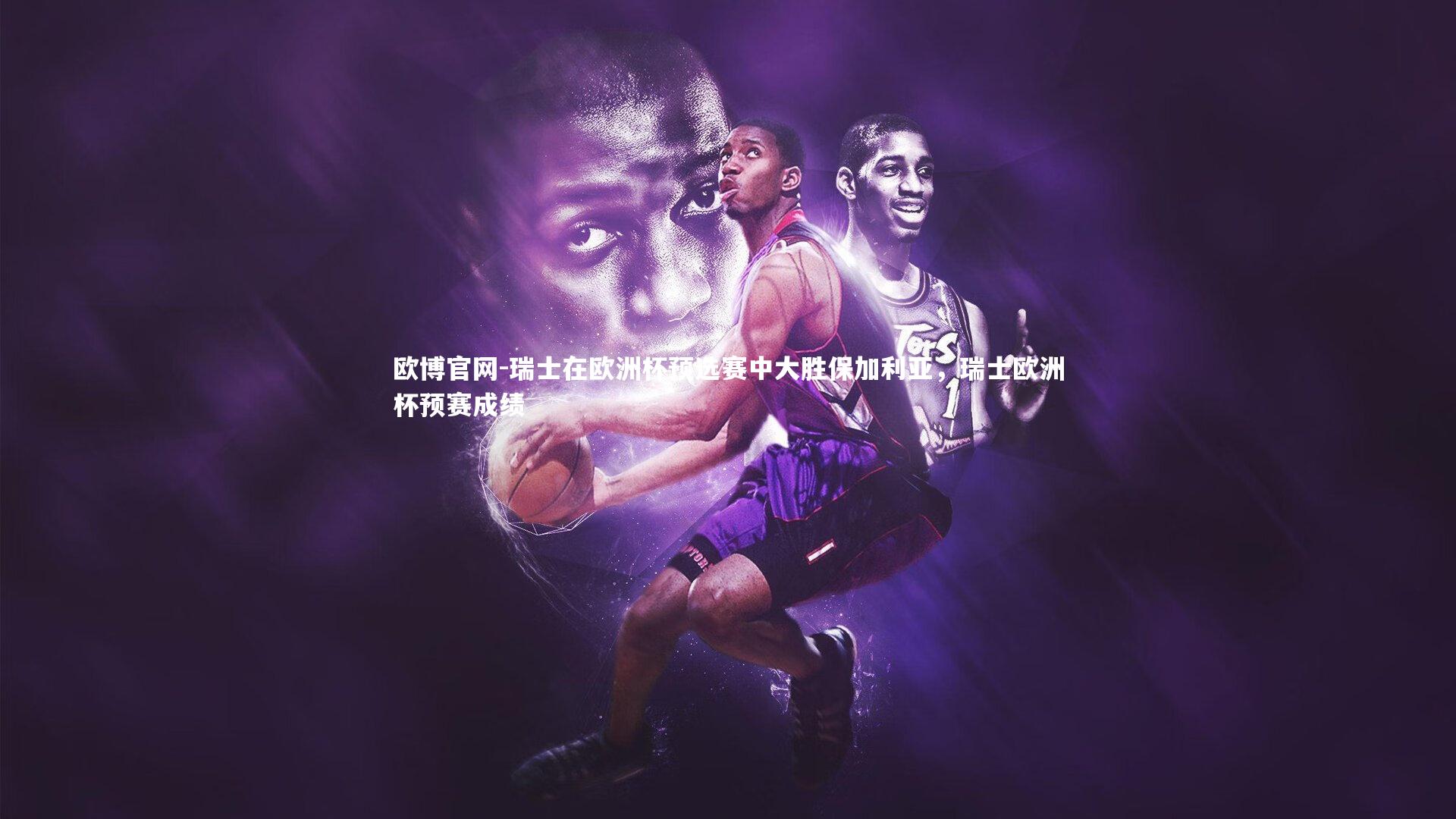 欧博官网-瑞士在欧洲杯预选赛中大胜保加利亚,瑞士欧洲杯预赛成绩-第1张图片-欧博官网 欧博官网-瑞士在欧洲杯预选赛中大胜保加利亚,瑞士欧洲杯预赛成绩-第1张图片-欧博官网