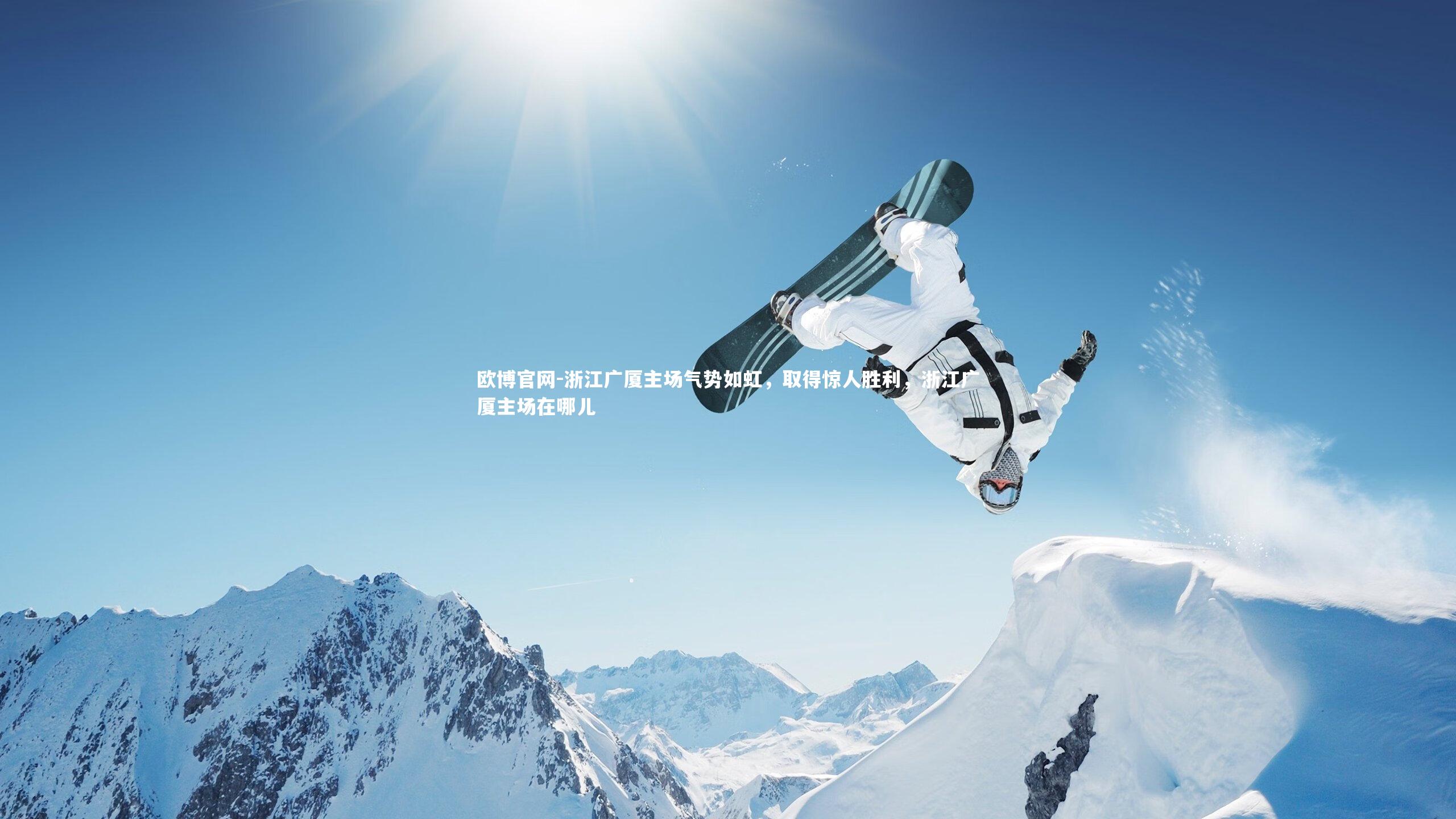 欧博官网-浙江广厦主场气势如虹，取得惊人胜利，浙江广厦主场在哪儿-第2张图片-欧博官网