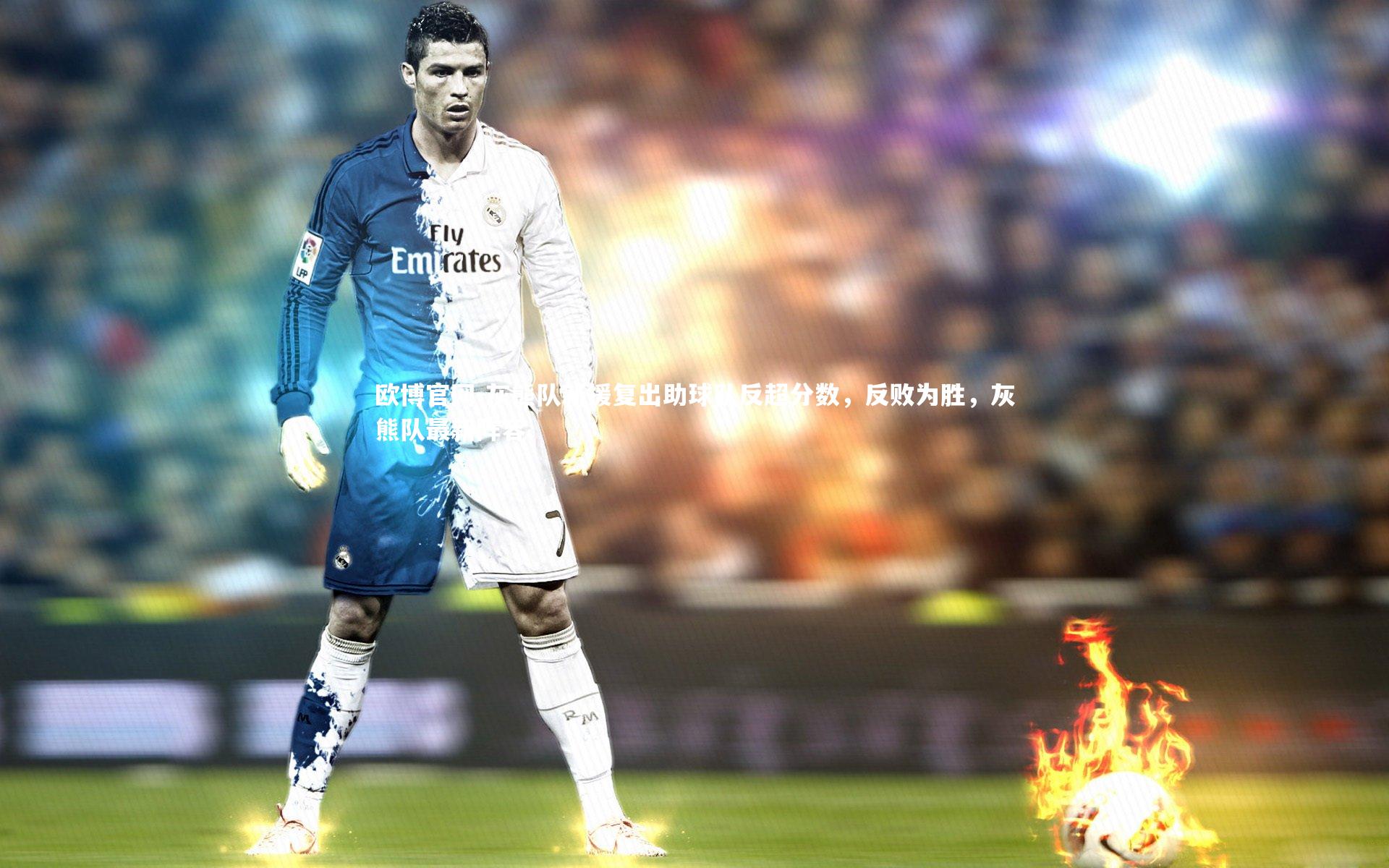 欧博官网-灰熊队新援复出助球队反超分数，反败为胜，灰熊队最新阵容-第1张图片-欧博官网
