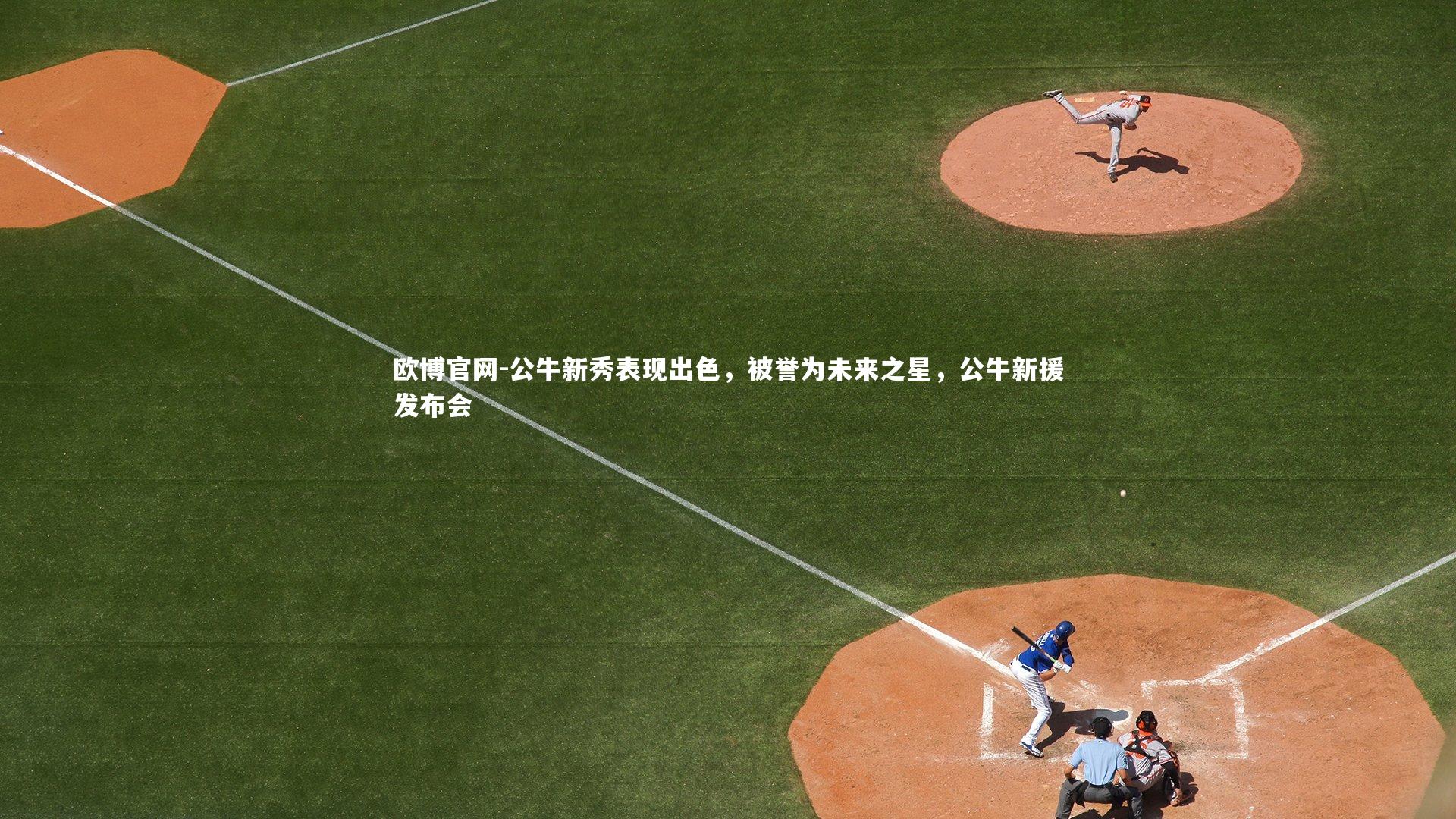 欧博官网-公牛新秀表现出色，被誉为未来之星，公牛新援发布会-第2张图片-欧博官网