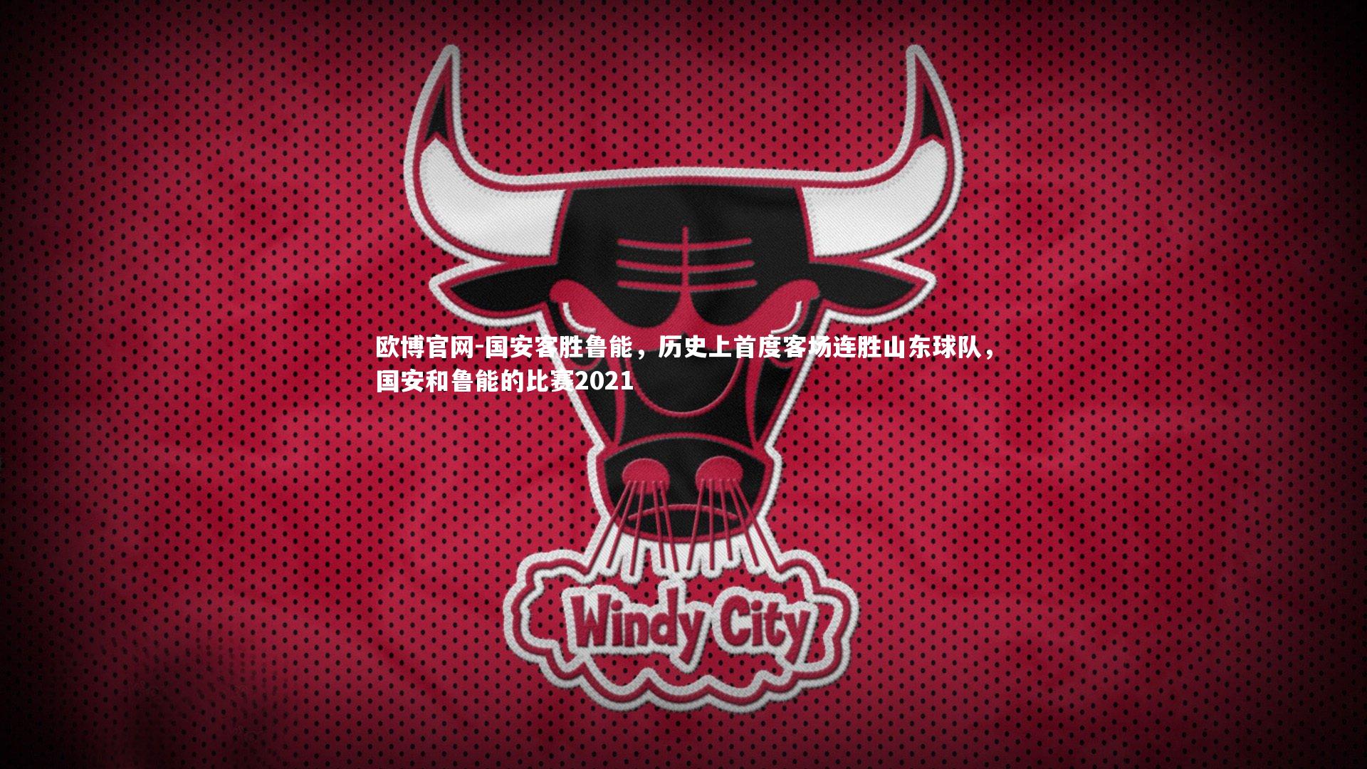 欧博官网-国安客胜鲁能，历史上首度客场连胜山东球队，国安和鲁能的比赛2021-第1张图片-欧博官网