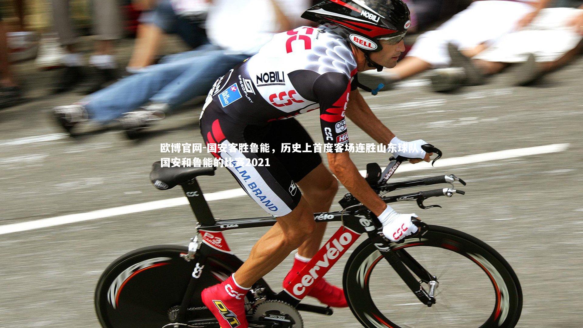 欧博官网-国安客胜鲁能，历史上首度客场连胜山东球队，国安和鲁能的比赛2021-第2张图片-欧博官网