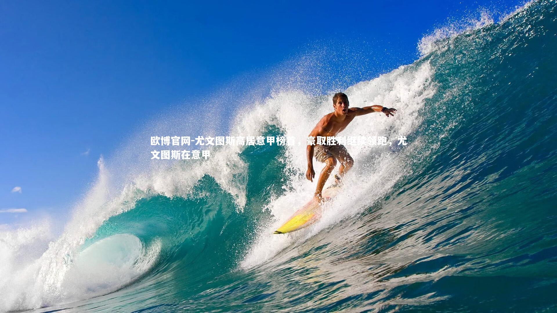 欧博官网-尤文图斯高居意甲榜首，豪取胜利继续领跑，尤文图斯在意甲-第1张图片-欧博官网