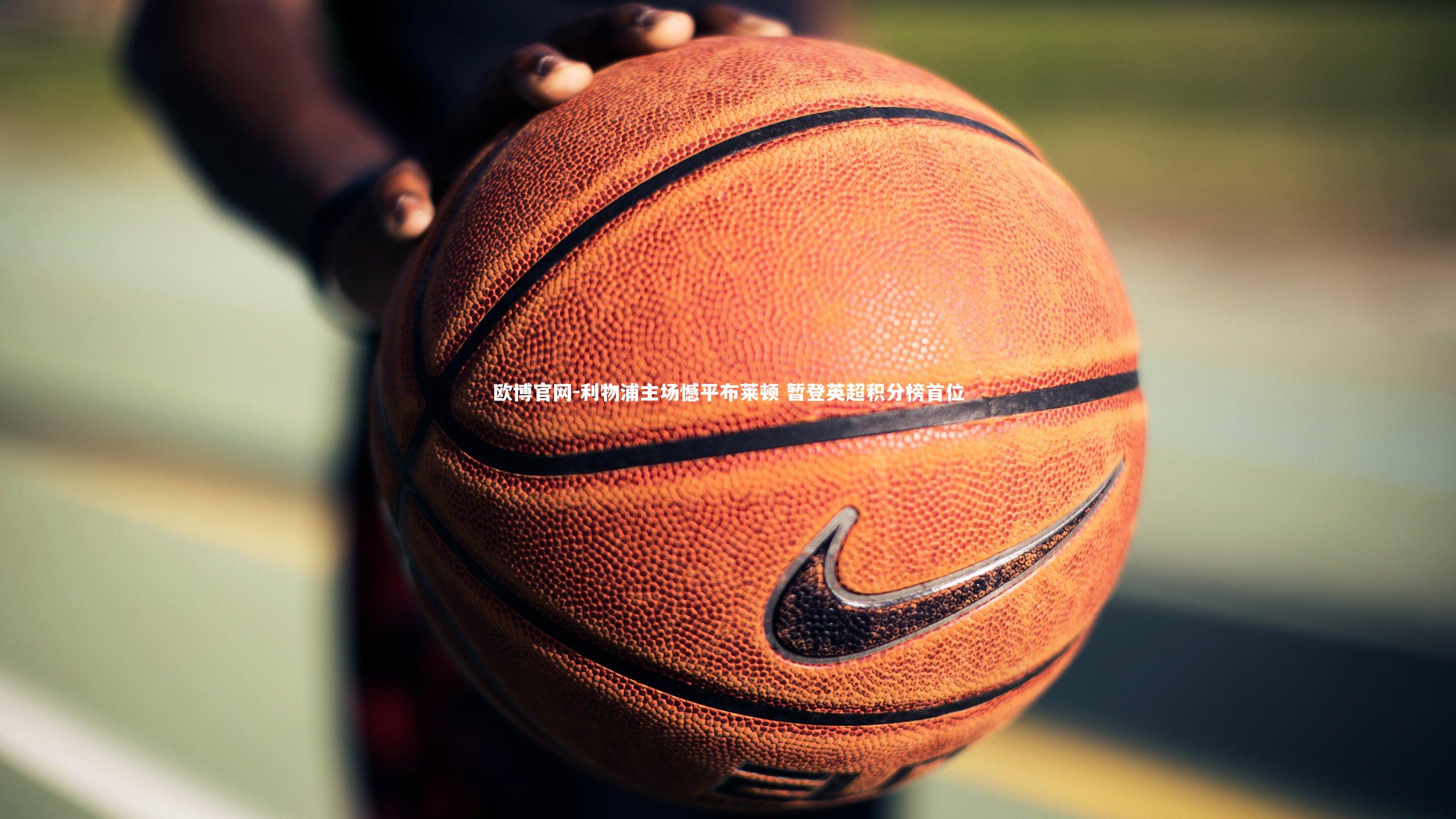 欧博官网-利物浦主场憾平布莱顿 暂登英超积分榜首位-第2张图片-欧博官网