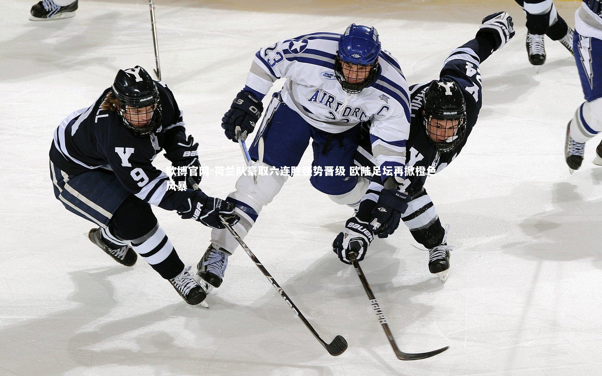 欧博官网-荷兰队豪取六连胜强势晋级 欧陆足坛再掀橙色风暴-第1张图片-欧博官网