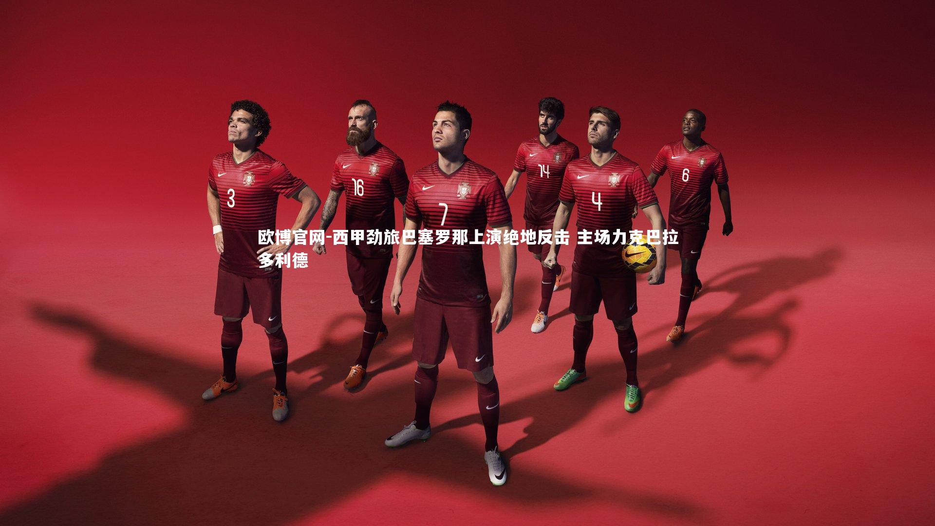 欧博官网-西甲劲旅巴塞罗那上演绝地反击 主场力克巴拉多利德-第1张图片-欧博官网