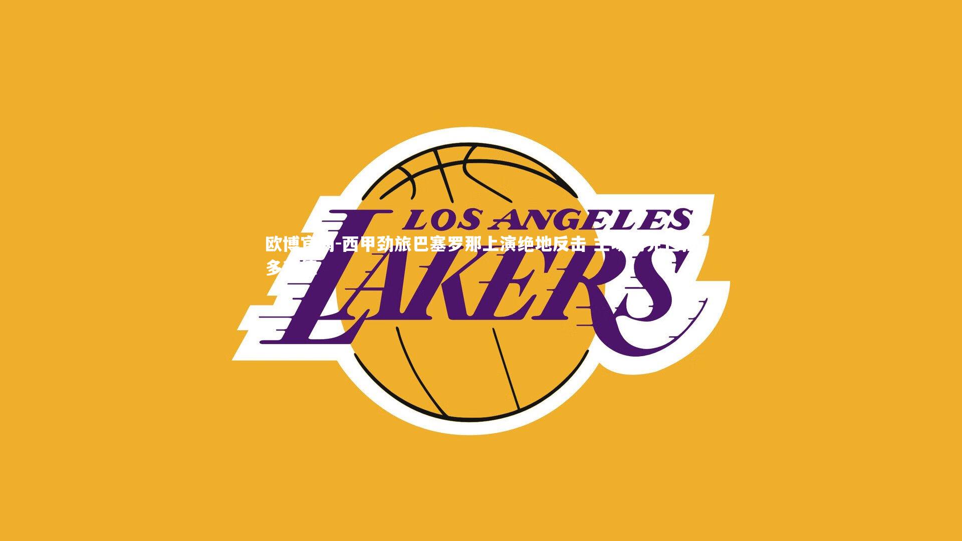 欧博官网-西甲劲旅巴塞罗那上演绝地反击 主场力克巴拉多利德-第2张图片-欧博官网