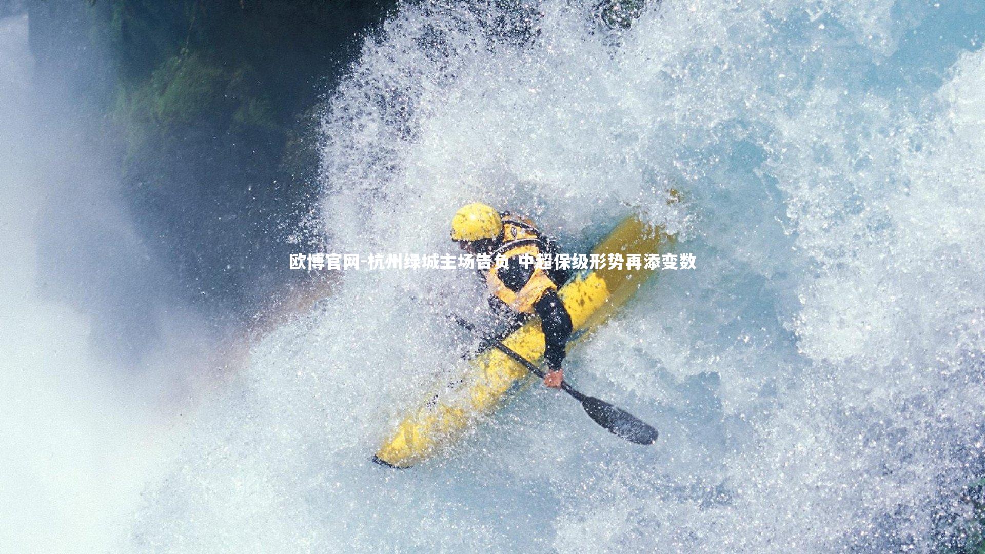 欧博官网-杭州绿城主场告负 中超保级形势再添变数-第1张图片-欧博官网