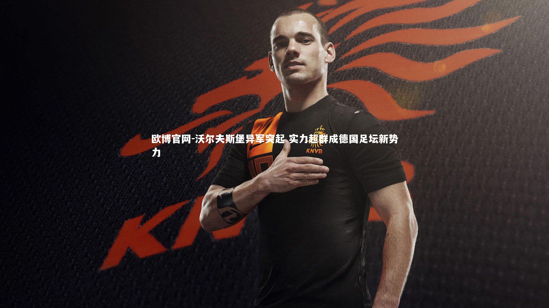 欧博官网-沃尔夫斯堡异军突起 实力超群成德国足坛新势力-第1张图片-欧博官网