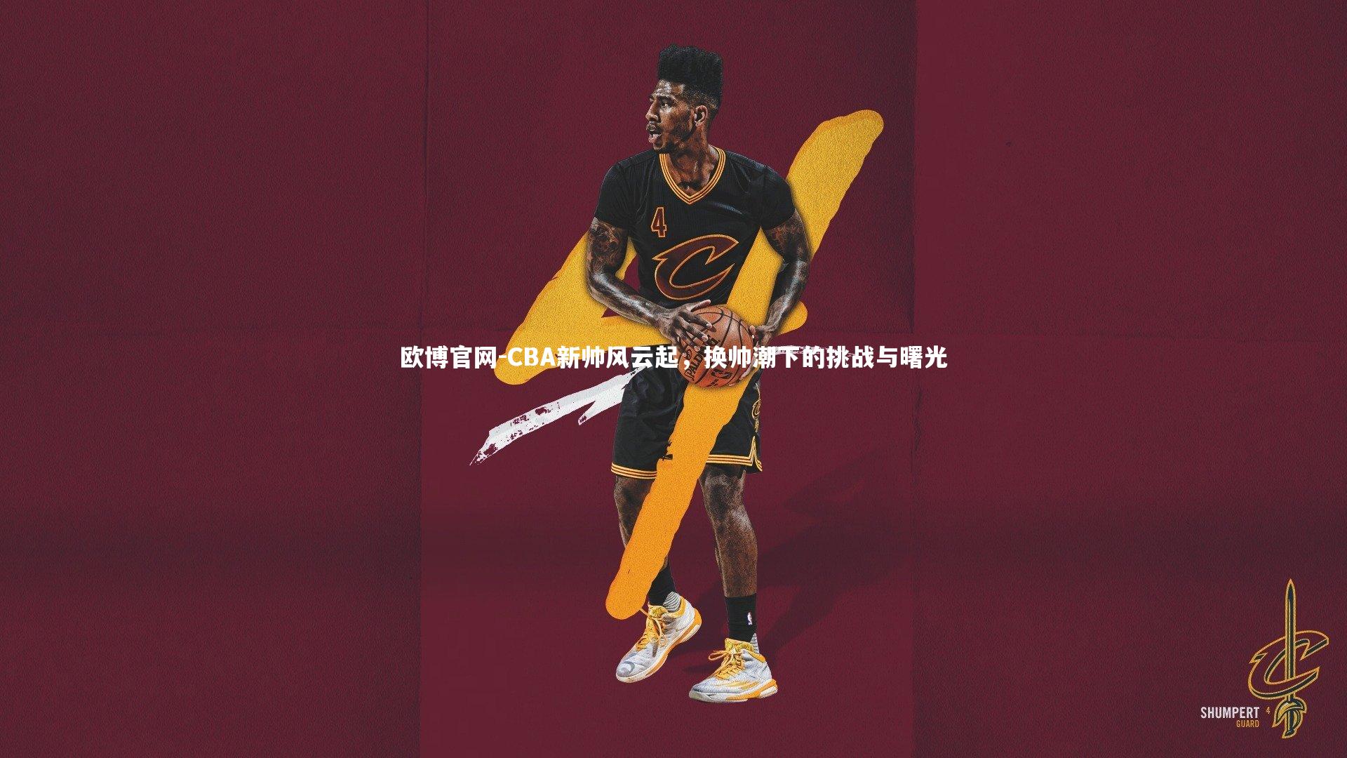 欧博官网-CBA新帅风云起，换帅潮下的挑战与曙光-第2张图片-欧博官网