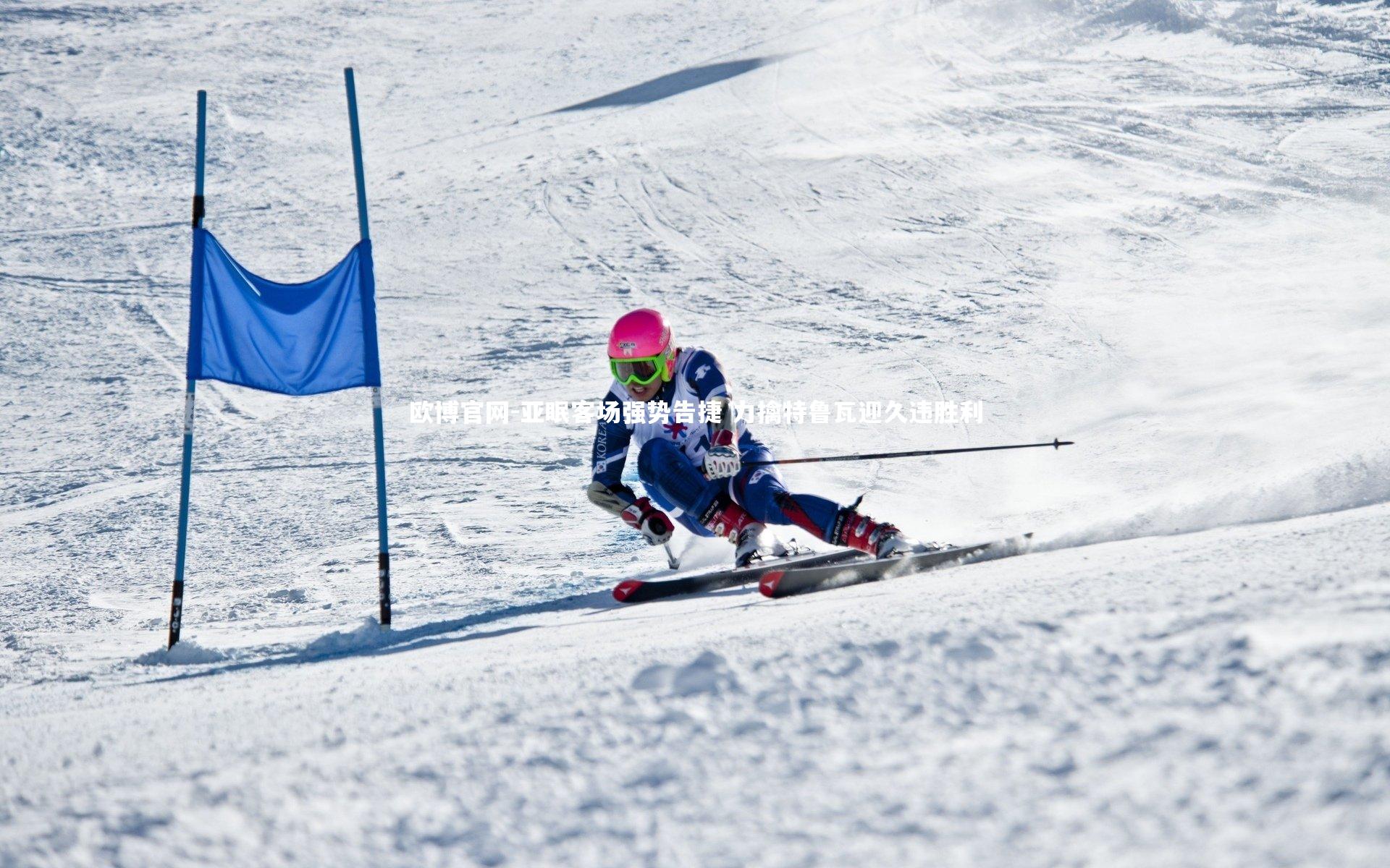 欧博官网-亚眠客场强势告捷 力擒特鲁瓦迎久违胜利-第2张图片-欧博官网