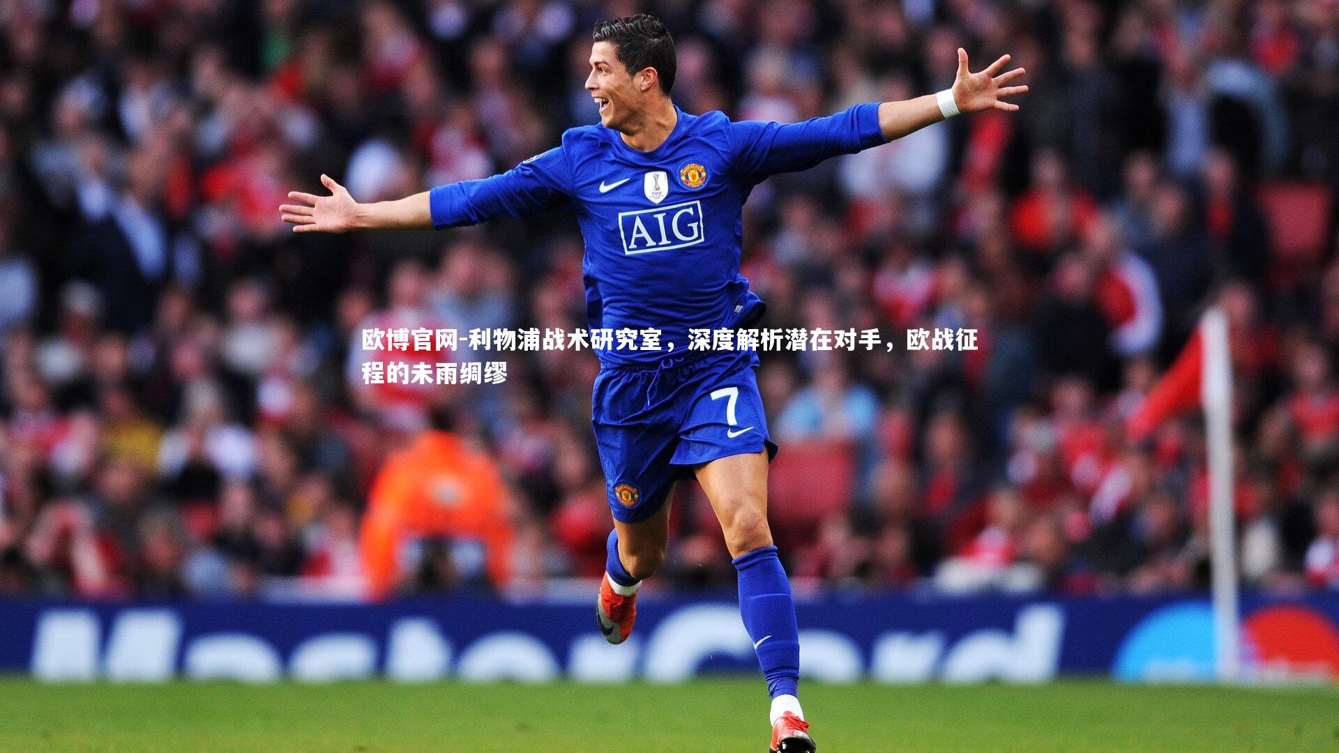 欧博官网-利物浦战术研究室，深度解析潜在对手，欧战征程的未雨绸缪-第2张图片-欧博官网