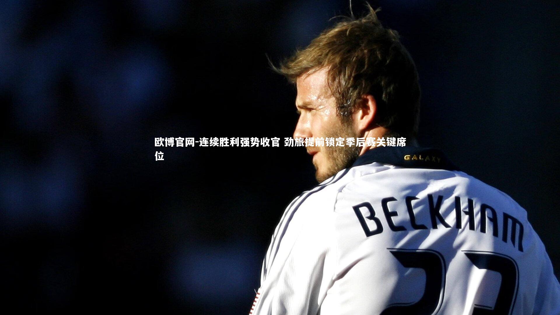 欧博官网-连续胜利强势收官 劲旅提前锁定季后赛关键席位-第1张图片-欧博官网